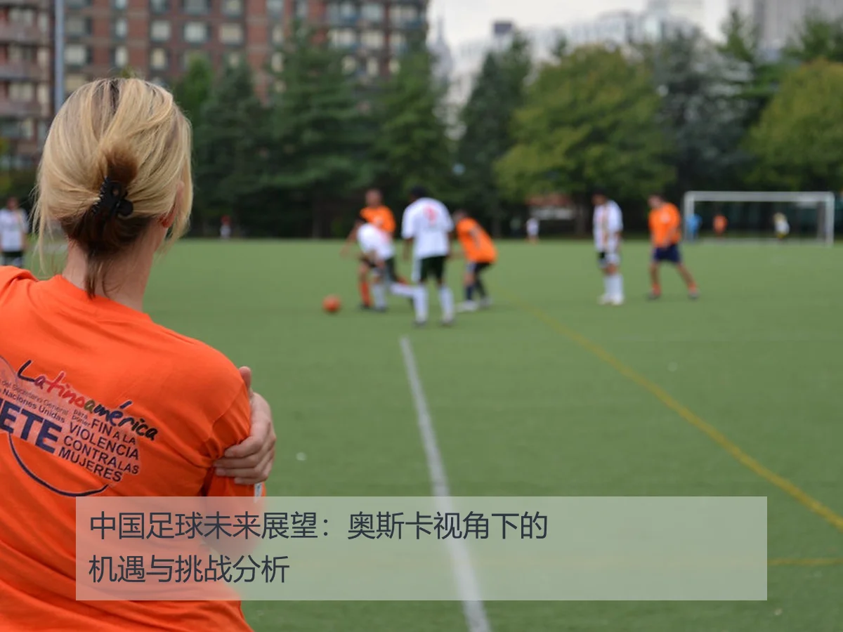 中国足球未来展望：奥斯卡视角下的机遇与挑战分析