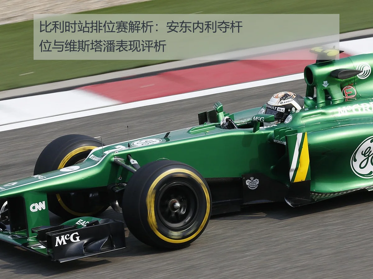 比利时站排位赛解析：安东内利夺杆位与维斯塔潘表现评析