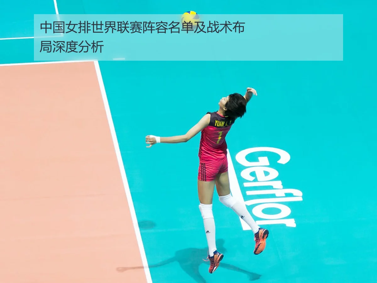 中国女排世界联赛阵容名单及战术布局深度分析
