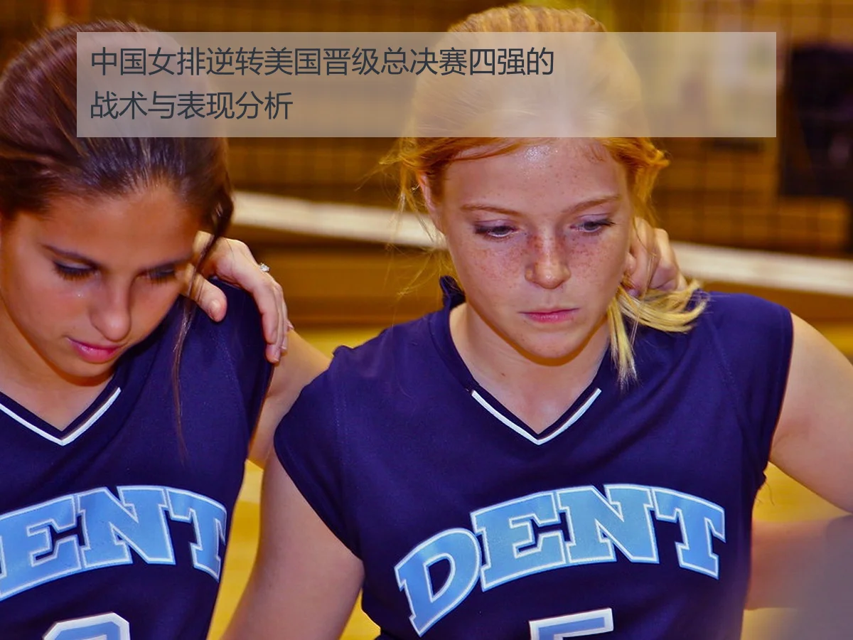 中国女排逆转美国晋级总决赛四强的战术与表现分析